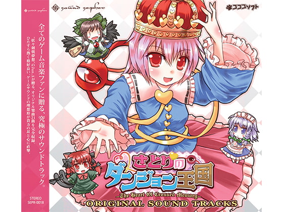さとりのダンジョン王国 オリジナルサウンドトラック