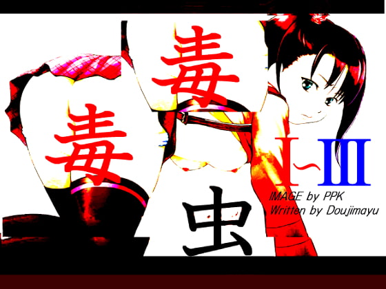 毒虫I～III