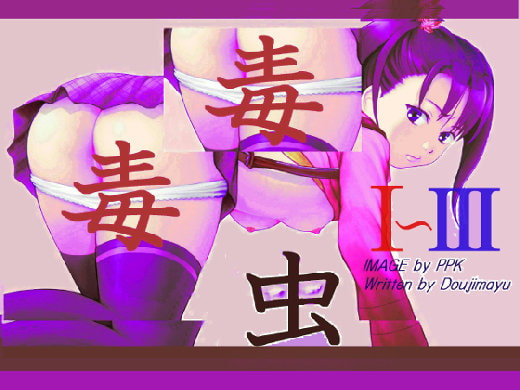 毒虫I～III