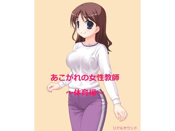 あこがれの女性教師～エッチな体育編～