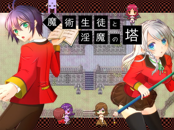 魔術生徒と淫魔の塔