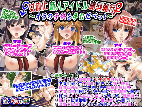 女体化新人アイドル恥辱興行～オラの子供を孕むだべっ!～