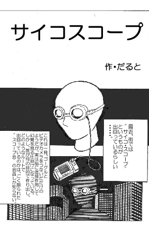 サイコスコープ