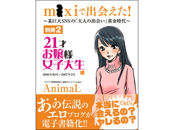 m●xiで出会えた! 〜別冊2・21才お嬢様女子大生編〜