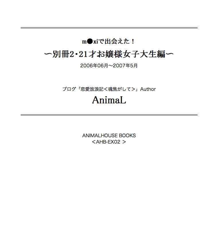 m●xiで出会えた! 〜別冊2・21才お嬢様女子大生編〜