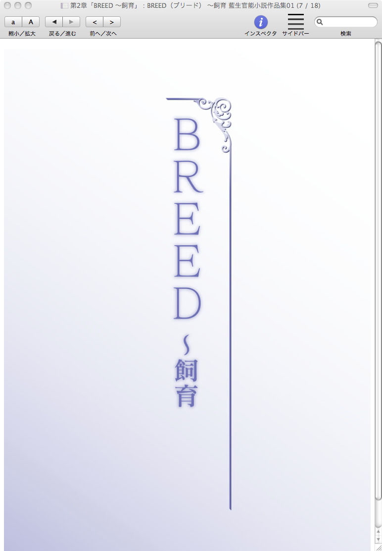 BREED ～飼育