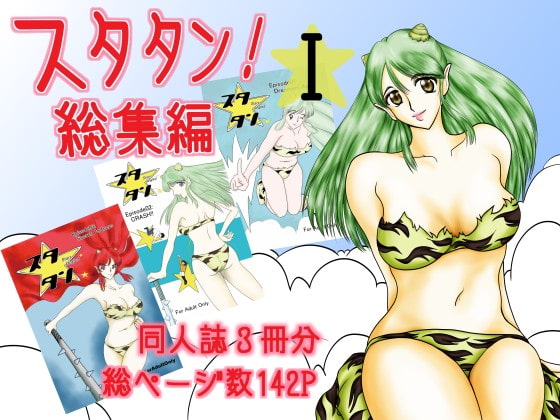 スタタン!総集編1