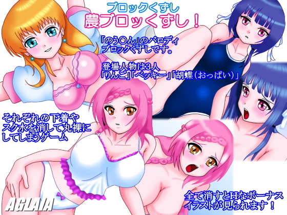 のう○んブロッくずし!