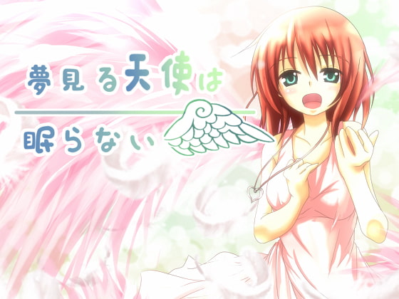 夢見る天使は眠らない