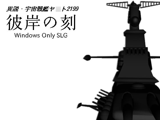 彼岸の刻（有料版）