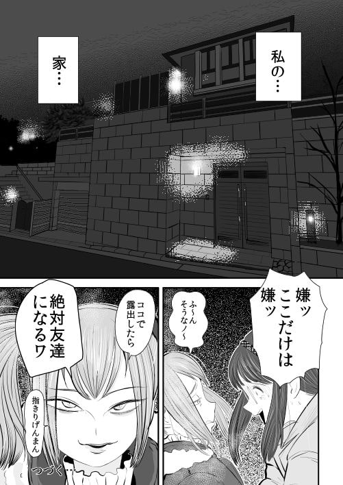 カナちゃん!ズッ友だよ!～恥丘光～