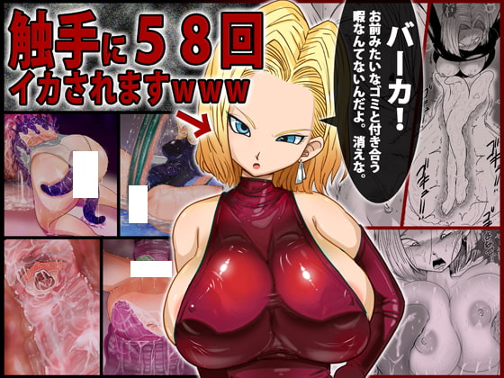 18○「バーカ!触手好きとか本物のキ○ガイだろ」←その触手に58回イカされますwww