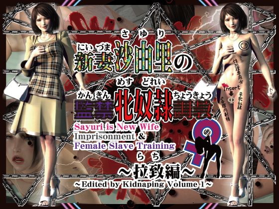 新妻沙由里の監禁♀牝奴隷調教～拉致編～