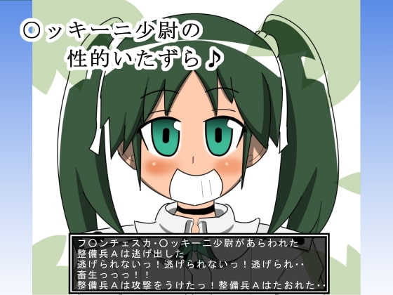 〇ッキーニ少尉の性的いたずら♪