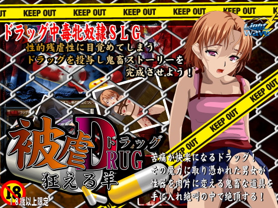 被虐ドラッグSLG 狂える羊