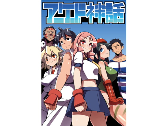 アーケード神話 12