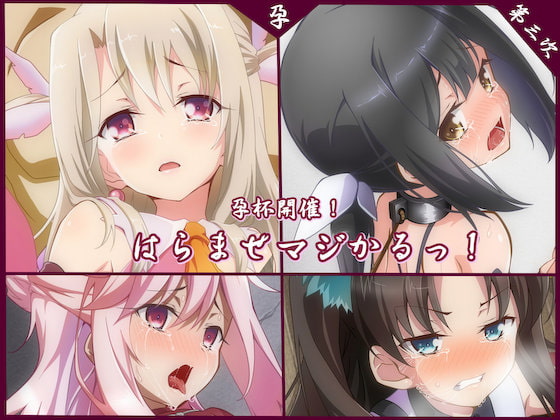 はらませマジかるっ!