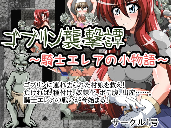 ゴブリン襲撃譚～騎士エレアの小物語～