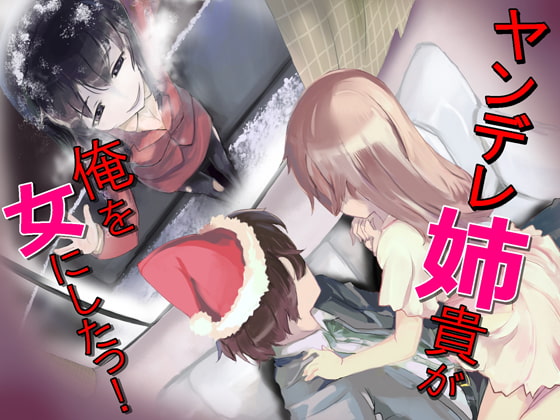 ヤンデレ姉貴が俺を女にした!