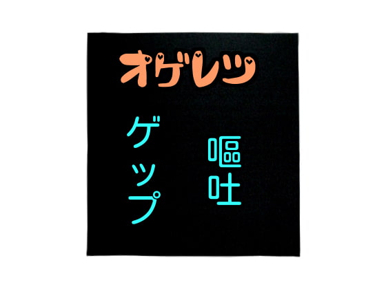 オゲレツまとめ～ゲップ、嘔吐～