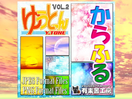 画像素材集「ゆうとーん」Vol.2「からふる」