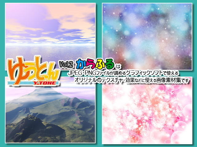 画像素材集「ゆうとーん」Vol.2「からふる」