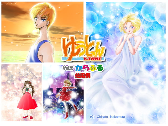 画像素材集「ゆうとーん」Vol.2「からふる」