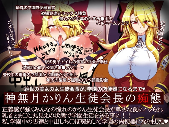 神無月かりん生徒会長の痴態