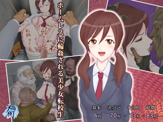 ホームレスに輪姦される美少女転校生