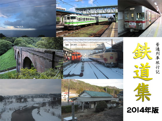 鉄道集2014年版