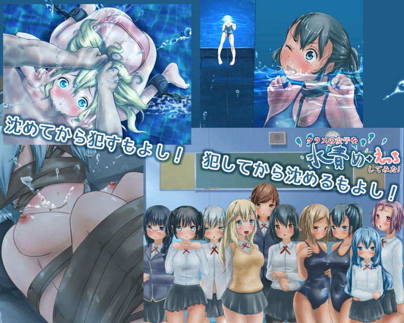 クラスの女子を水責め+えっちしてみた