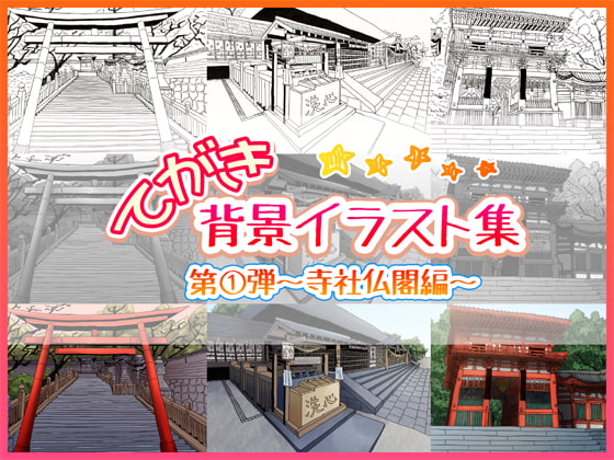 てがき背景イラスト集 第1弾～寺社仏閣編～