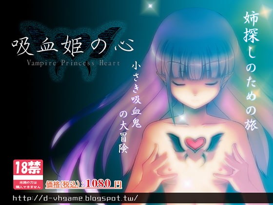 吸血姫の心