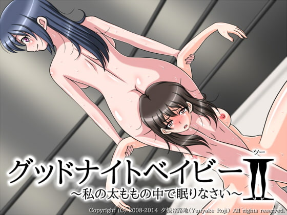 グッドナイトベイビー～私の太ももの中で眠りなさい～2