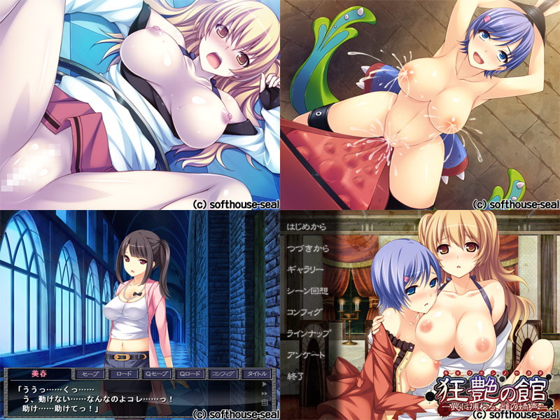 狂艶の館 ―罠に捕わる、雌の嬌声―