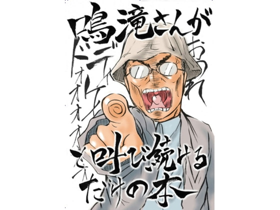 鳴滝さんが「おのれディケイド!」と叫び続けるだけの本