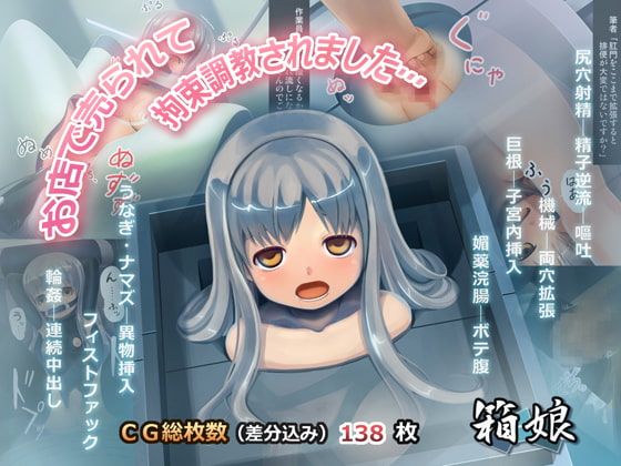 箱娘 ～お店で売られて 拘束調教されました・・・～