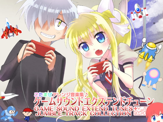 ゲームサウンドエクステンドチューン