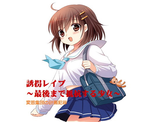 誘拐レイプ～最後まで抵抗する少女～