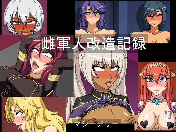 雌軍人改造記録