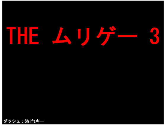 THE ムリゲー 3