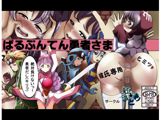 ぱるぷんてん勇者さま