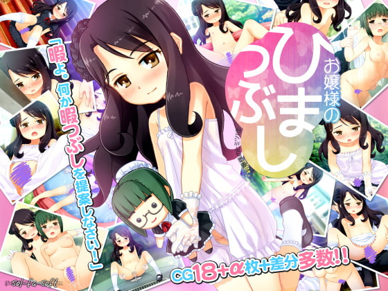 お嬢様のひまつぶし