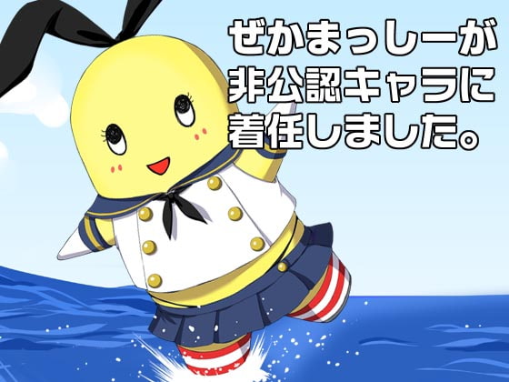ぜかまっしーが非公認キャラに着任しました。