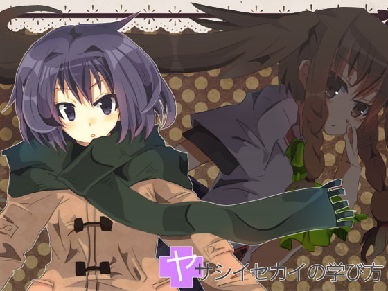 ヤサシイセカイの学び方