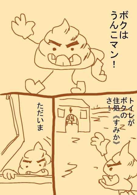ぶっとび!うんこマン・第1話『ボクのいえに肉便器が!』