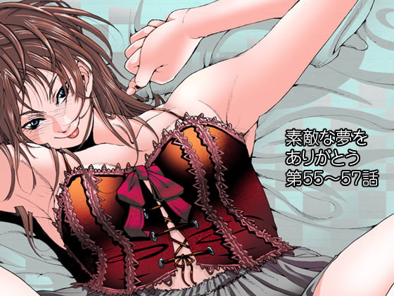 素敵な夢をありがとう第55話～第57話