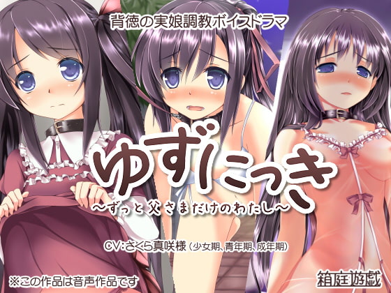 ゆずにっき ～ずっと父さまだけのわたし～