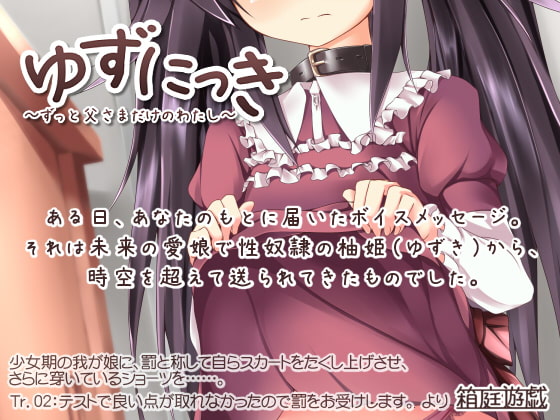 ゆずにっき ～ずっと父さまだけのわたし～