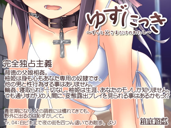 ゆずにっき ～ずっと父さまだけのわたし～